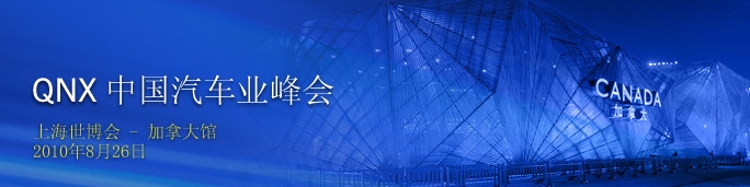 QNX Automotive Summit: China